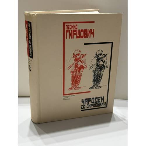 Обложка книги «Чародеи со скрипками» — Леонид Гиршович, ISBN 589059012X
