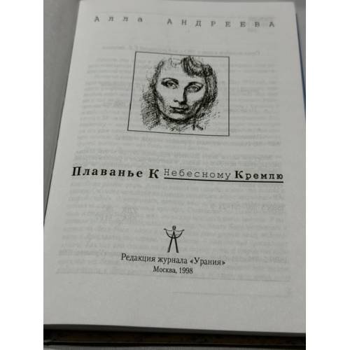 Дополнительное изображение книги «Плаванье к Небесному Кремлю»