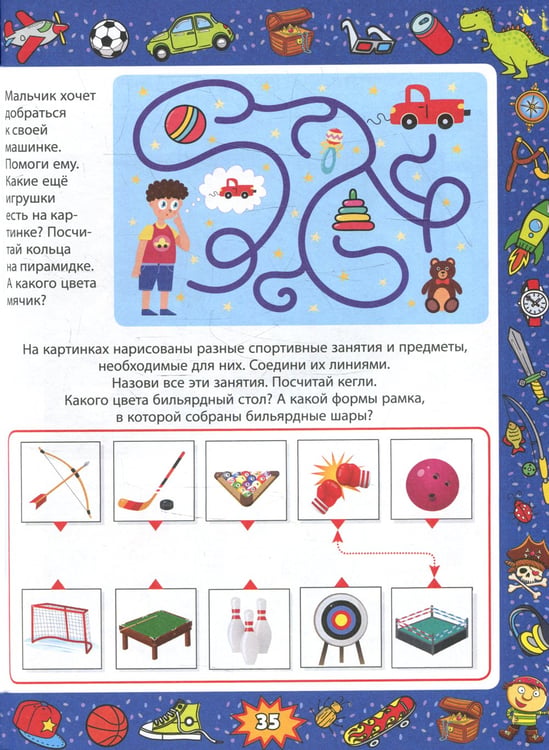 Дополнительное изображение книги «Веселые задания для мальчишек. От 3 до 7 лет»
