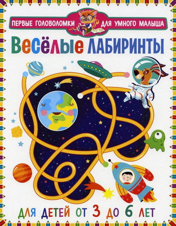 Дополнительное изображение книги «Веселые лабиринты. Для детей от 3 до 6 лет»
