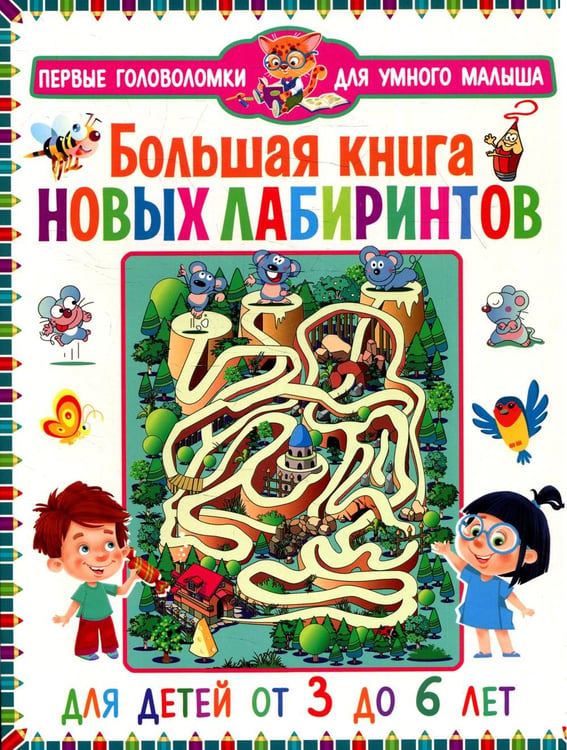Обложка книги «Большая книга новых лабиринтов. Для детей от 3 до 6 лет» — None, ISBN 9785956729946