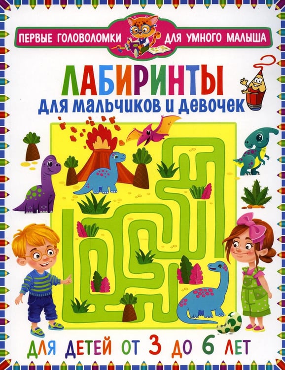 Обложка книги «Лабиринты для мальчиков и девочек. Для детей от 3 до 6 лет» — None, ISBN 9785956729922
