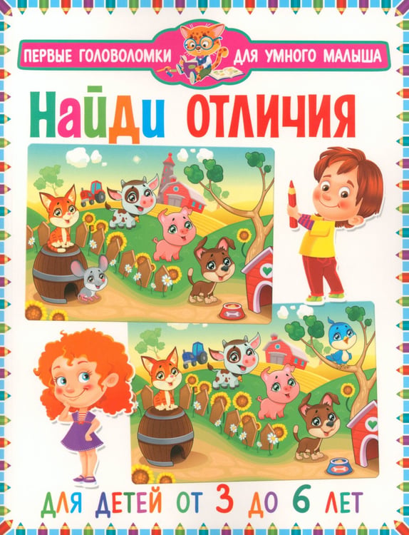 Дополнительное изображение книги «Найди отличия. Для детей от 3 до 6  лет (мальчик и девочка)»