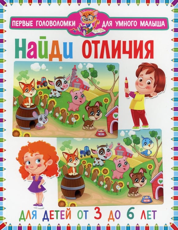 Обложка книги «Найди отличия. Для детей от 3 до 6  лет (мальчик и девочка)» — None, ISBN 9785956729595