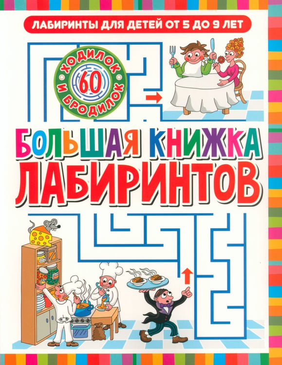 Дополнительное изображение книги «Большая книжка лабиринтов. Лабиринты для детей от 5 до 9 лет»