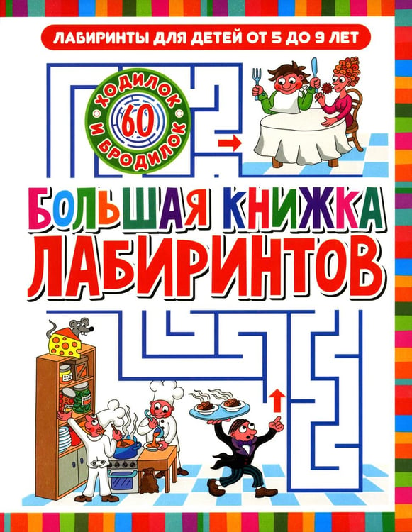 Обложка книги «Большая книжка лабиринтов. Лабиринты для детей от 5 до 9 лет» — None, ISBN 9785956728840