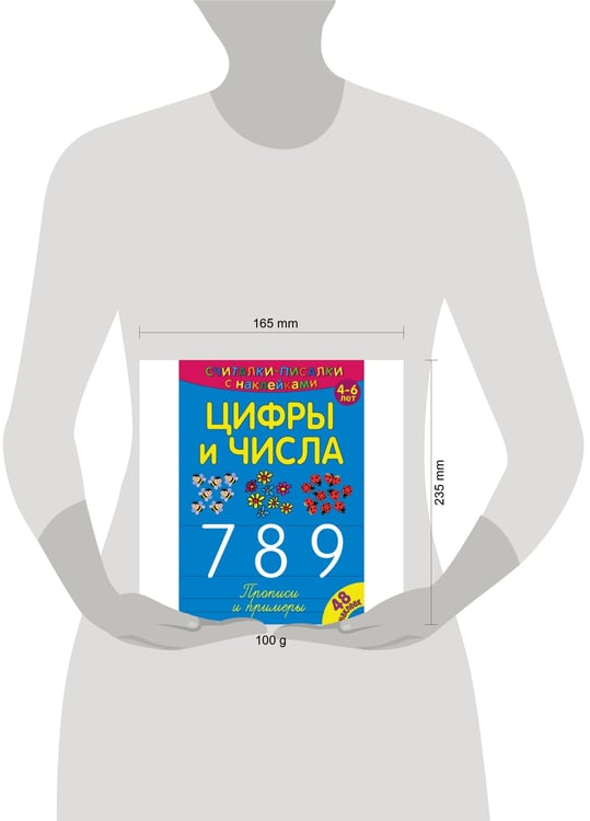 Дополнительное изображение книги «Считалки-писалки. Цифры и числа 789. Развивающая книга»