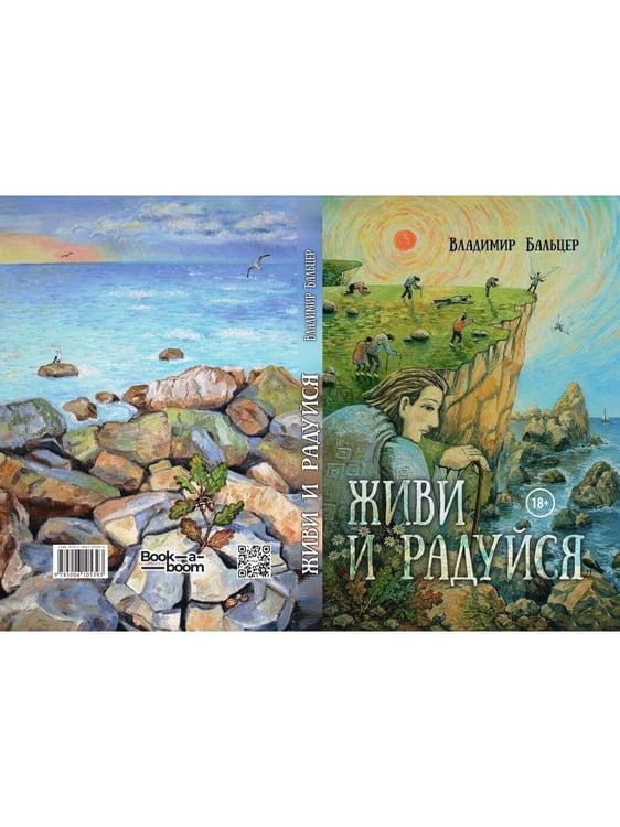 Дополнительное изображение книги «Живи и радуйся»