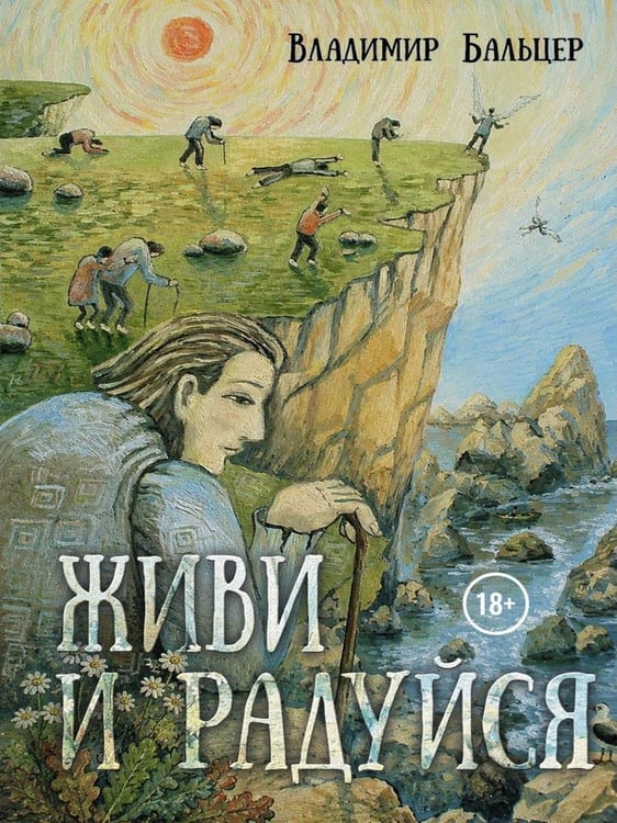 Дополнительное изображение книги «Живи и радуйся»