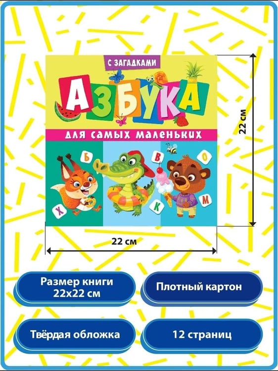 Дополнительное изображение книги «Азбука для самых маленьких (с загадками)»