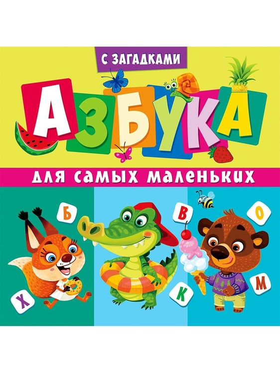 Дополнительное изображение книги «Азбука для самых маленьких (с загадками)»