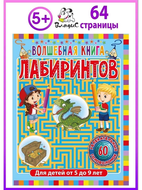 Дополнительное изображение книги «Волшебная книга лабиринтов. Для детей от 5 до 9 лет»