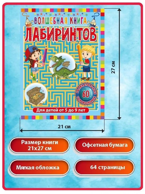Дополнительное изображение книги «Волшебная книга лабиринтов. Для детей от 5 до 9 лет»