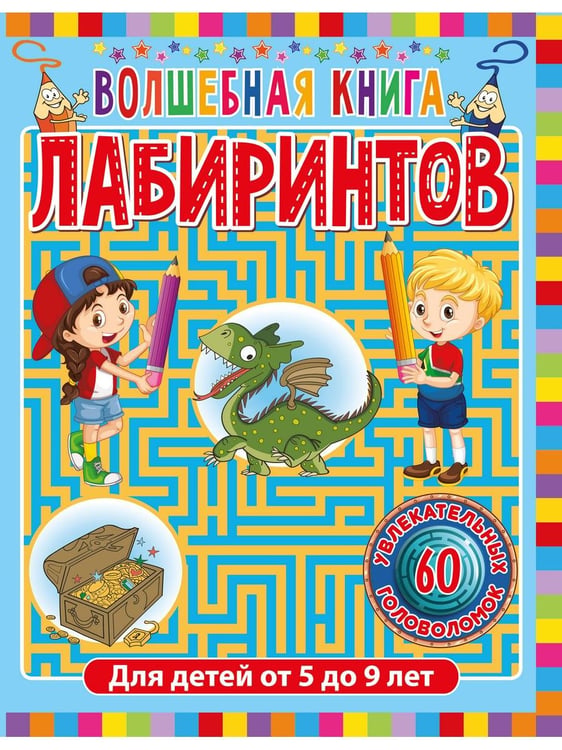 Дополнительное изображение книги «Волшебная книга лабиринтов. Для детей от 5 до 9 лет»