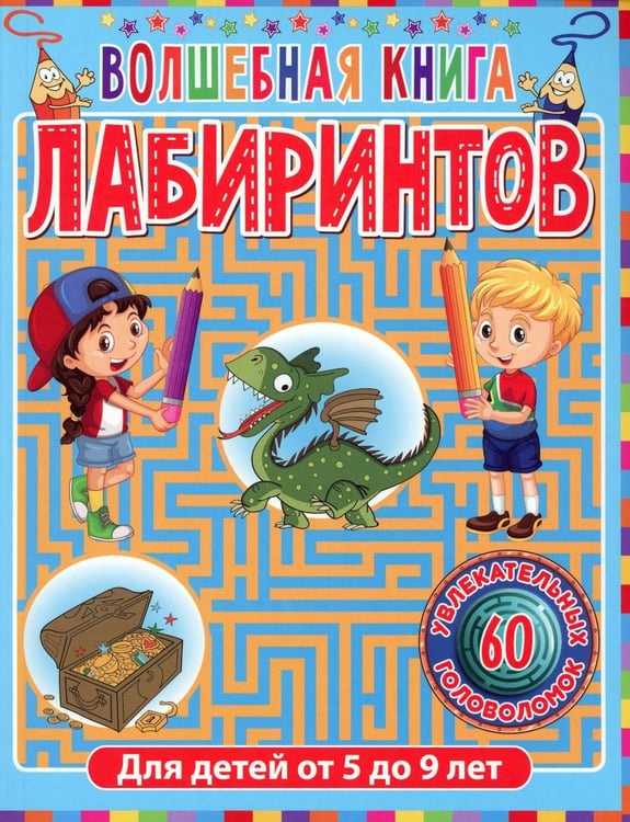 Обложка книги «Волшебная книга лабиринтов. Для детей от 5 до 9 лет» — None, ISBN 9785956729533