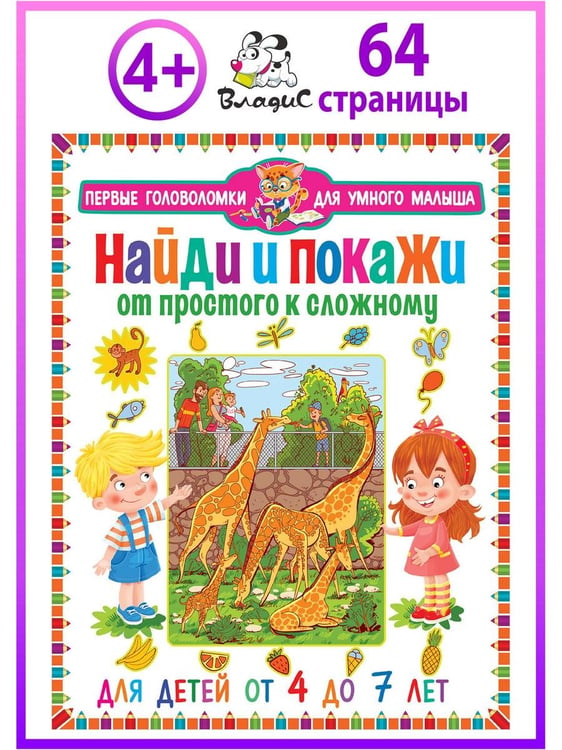 Дополнительное изображение книги «Найди и покажи. От простого к сложному. Для детей от 4 до 7 лет»