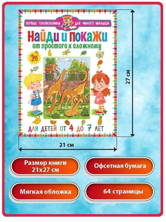 Дополнительное изображение книги «Найди и покажи. От простого к сложному. Для детей от 4 до 7 лет»