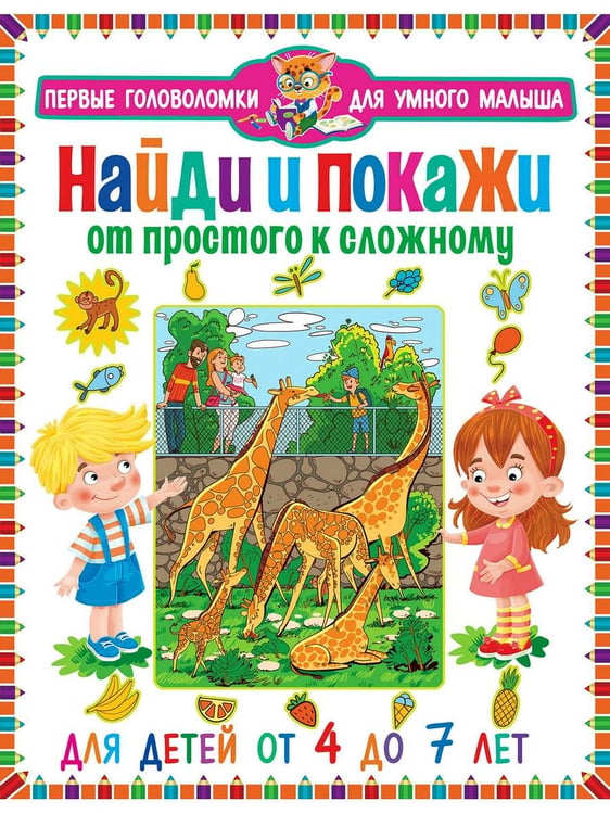 Дополнительное изображение книги «Найди и покажи. От простого к сложному. Для детей от 4 до 7 лет»