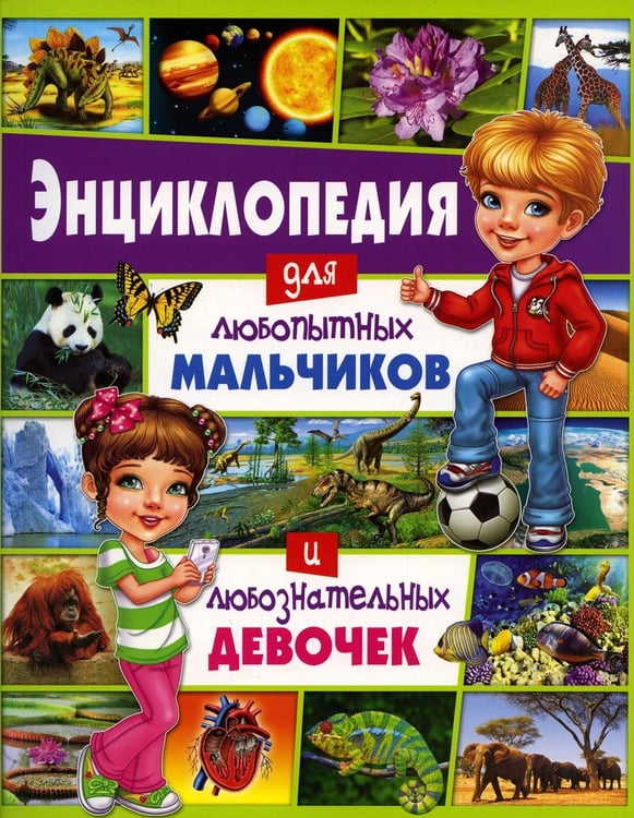 Дополнительное изображение книги «Энциклопедия для любопытных мальчиков и любознательных девочек»