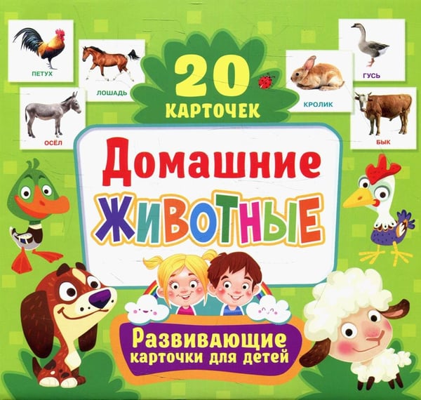 Дополнительное изображение книги «Домашние животные. Развивающие карточки для детей (20 карточек)»