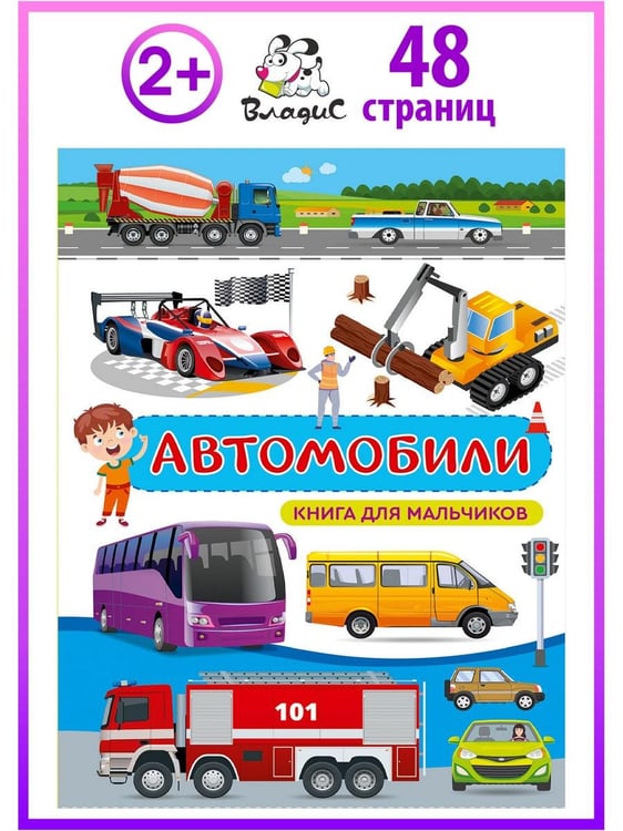 Дополнительное изображение книги «Автомобили. Книга для мальчиков»