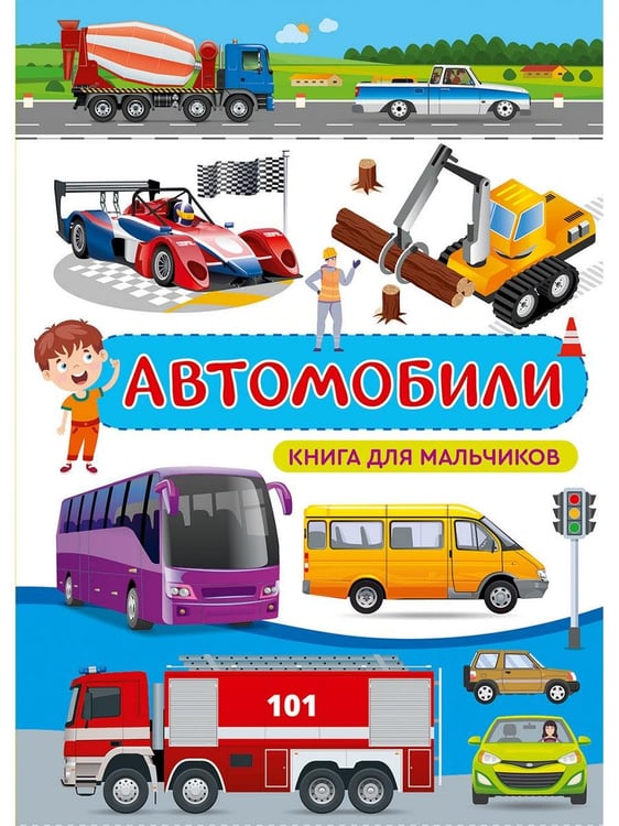 Дополнительное изображение книги «Автомобили. Книга для мальчиков»