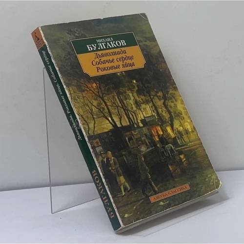 Обложка книги «Дьяволиада. Роковые яйца. Собачье сердце» — Михаил Булгаков, ISBN 4600202000493