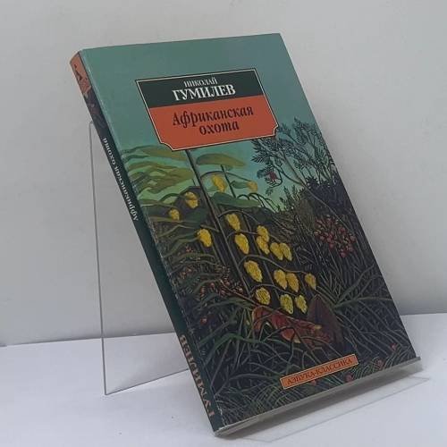 Обложка книги «Африканская охота» — Николай Гумилев, ISBN 9785267001076