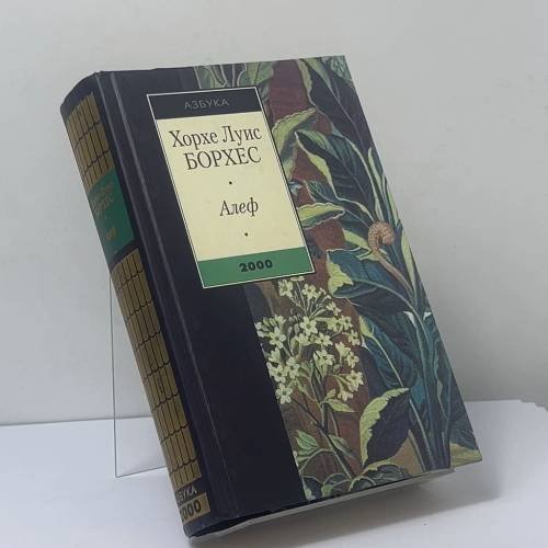Обложка книги «Алеф» — Хорхе Луис Борхес, ISBN 9785267004428