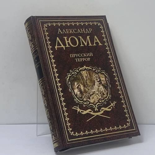 Обложка книги «Прусский террор» — Александр Дюма, ISBN 9785448420757