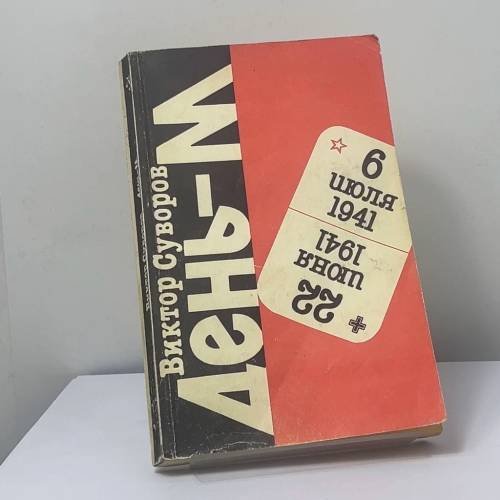 Обложка книги «День-М. Когда началась Вторая мировая война?» — В. Суворов, ISBN 9785869910523