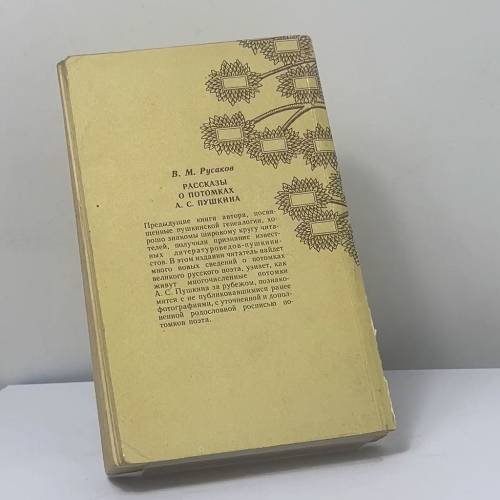 Дополнительное изображение книги «Рассказы о потомках А. С. Пушкина»