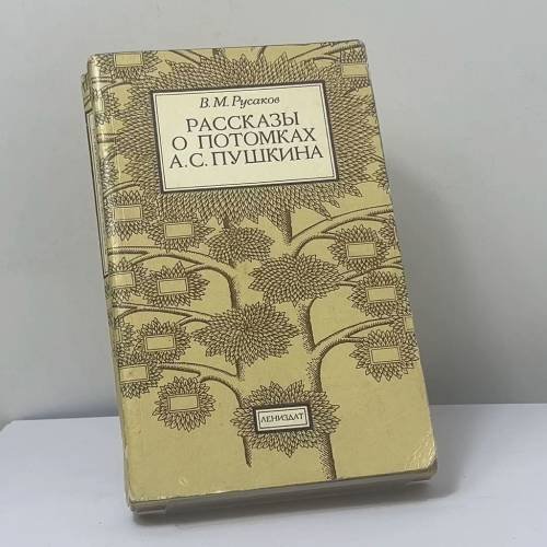 Обложка книги «Рассказы о потомках А. С. Пушкина» — В. М. Русаков, ISBN 9785289012388