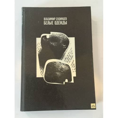 Обложка книги «Белые одежды» — Владимир Дудинцев, ISBN 5265003525