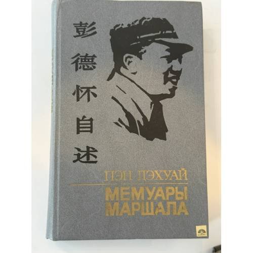 Обложка книги «Мемуары маршала» — Дэхуай Пэн, ISBN 5203001537