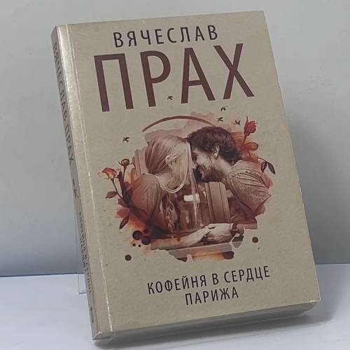 Обложка книги «Кофейня в сердце Парижа» — Вячеслав Прах, ISBN 9785171226466