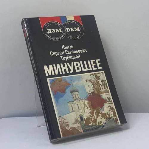 Обложка книги «Минувшее» — Сергей Евгеньевич Трубецкой, ISBN 9785852070265