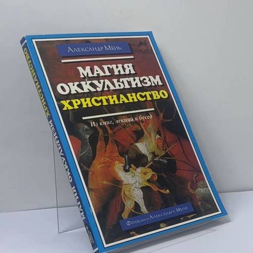 Обложка книги «Магия, оккультизм, христианство» — Александр Мень, ISBN 9785884030152