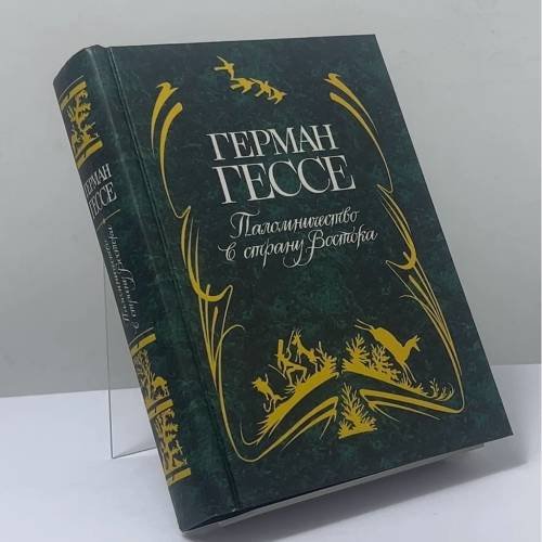 Обложка книги «Паломничество в страну Востока» — Герман Гессе, ISBN 9785040036356