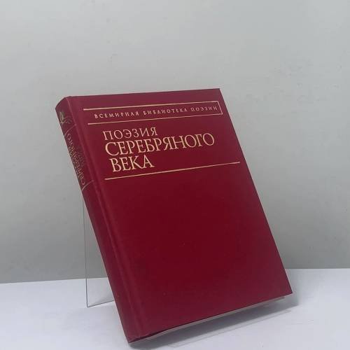 Обложка книги «Поэзия Серебряного века» — Автор не указан, ISBN 9785699075829