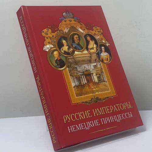 Обложка книги «Русские императоры, немецкие принцессы» — Альбина Данилова, ISBN 9785946610049