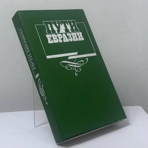 Обложка книги «Пути Евразии. Русская интеллигенция и судьбы России» — Автор не указан, ISBN 9785268000344