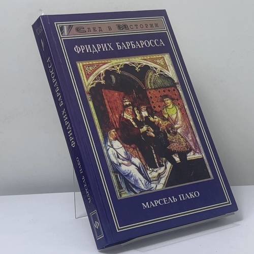 Обложка книги «Фридрих Барбаросса» — Марсель Пако, ISBN 9785222003664
