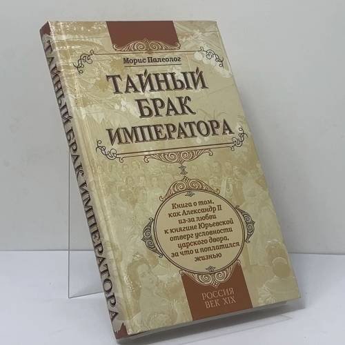 Обложка книги «Тайный брак императора» — Морис Палеолог, ISBN 9785699375981