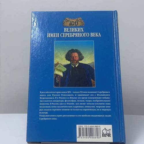 Дополнительное изображение книги «100 великих имен Серебряного века»