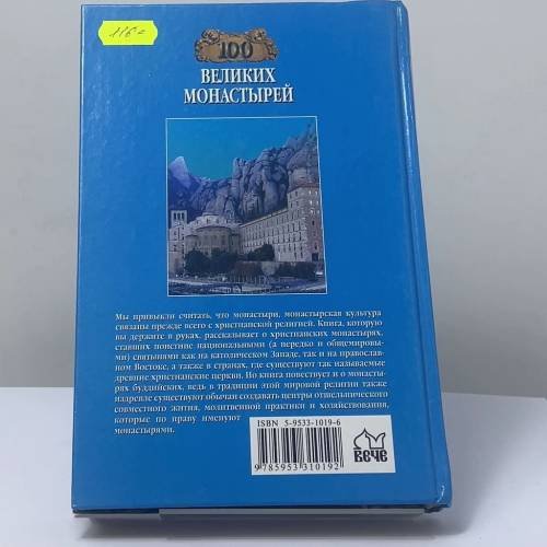 Дополнительное изображение книги «100 великих монастырей»