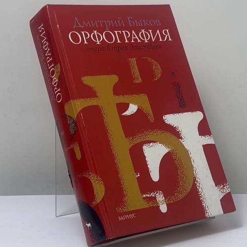 Обложка книги «Орфография» — Дмитрий Быков, ISBN 9785264007415
