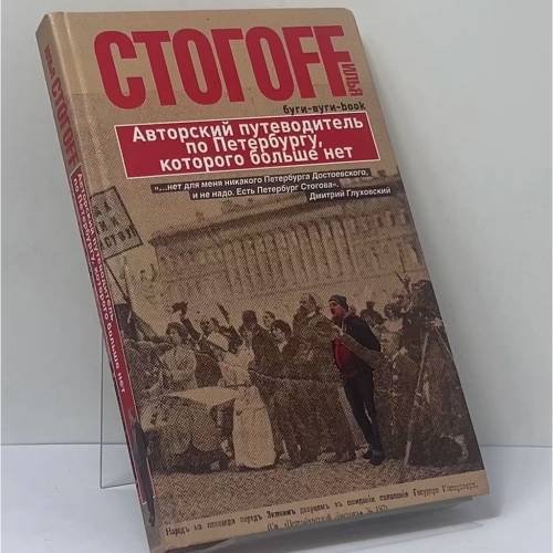 Обложка книги «Буги-вуги-Book. Авторский путеводитель по Петербургу, которого больше нет» — Илья Стогоff, ISBN 9785271454042