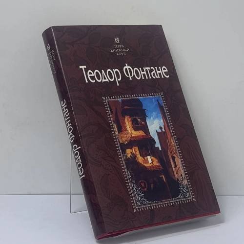 Обложка книги «Пути-перепутья. Госпожа Женни Трайбель, или "Сердце сердцу весть подает"» — Теодор Фонтане, ISBN 9785275007657