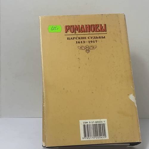 Дополнительное изображение книги «Романовы. Царские судьбы»